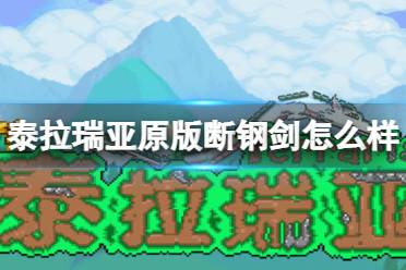 《泰拉瑞亚》原版断钢剑怎么样 原版断钢剑图鉴介绍