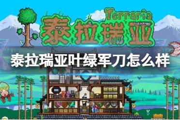 《泰拉瑞亚》叶绿军刀怎么样 叶绿军刀图鉴介绍