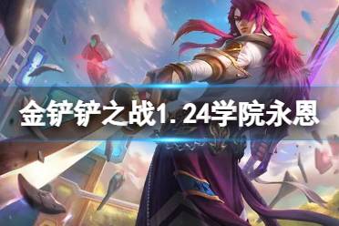 《金铲铲之战》学院永恩怎么玩 金铲铲1.24学院永恩装备搭配