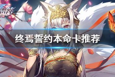 《终焉誓约》本命卡推荐 终焉誓约本命卡分享