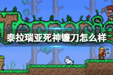 《泰拉瑞亚》死神镰刀怎么样 死神镰刀图鉴介绍