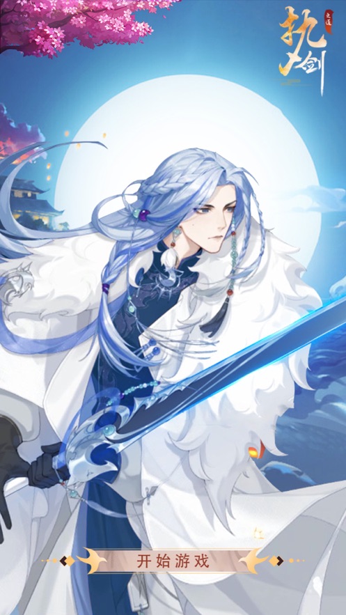 执剑之道截图