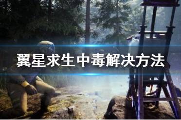 《翼星求生》中毒了怎么办