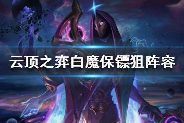 《云顶之弈》11.24狙神阵容如何搭配