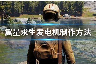 《翼星求生》发电机怎么做