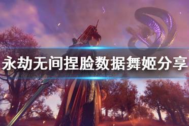 《永劫无间》捏脸数据舞姬分享 舞姬怎么捏