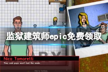 《监狱建筑师》epic免费怎么领