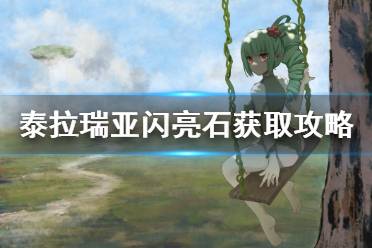 《泰拉瑞亚》闪亮石怎么获得