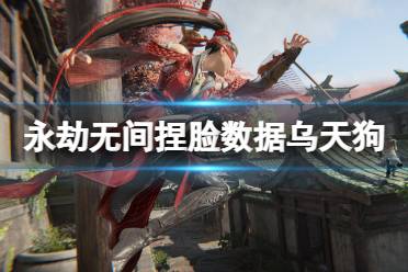 《永劫无间》捏脸数据乌天狗分享 乌天狗怎么捏