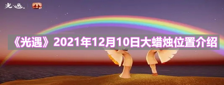 《光遇》2021年12月10日大蜡烛位置介绍