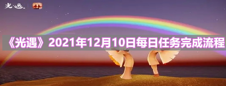 《光遇》2021年12月10日每日任务完成流程