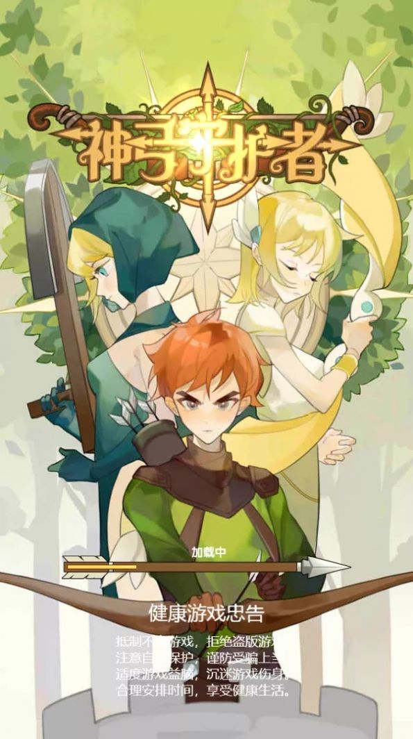 神弓守护者截图
