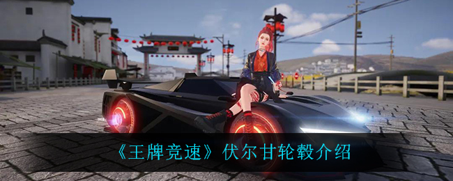 《王牌竞速》伏尔甘轮毂介绍