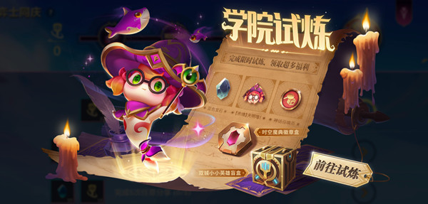 金铲铲之战学院试炼活动攻略 学院试炼任务完成方法