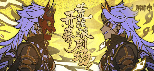 原神开幕荒泷派剧场活动在哪 开幕荒泷派剧场活动地址