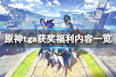 《原神》tga获奖奖励是什么