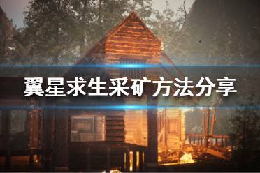 《翼星求生》矿石有哪些