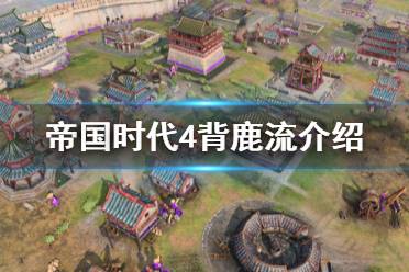 《帝国时代4》背鹿流是什么