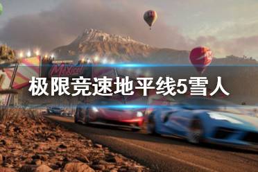 《极限竞速地平线5》雪人去哪找