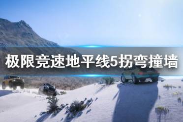 《极限竞速地平线5》拐弯撞墙怎么办