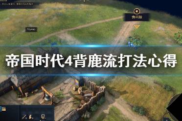 《帝国时代4》背鹿流怎么打