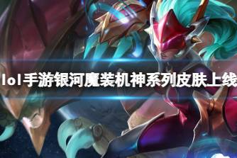 《英雄联盟手游》银河魔装机神系列皮肤上线 银河魔装机神皮肤特效分享