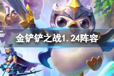 《金铲铲之战》1.24版本阵容推荐 1.24版本初期强力阵容一览