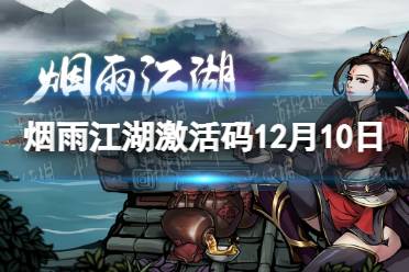 《烟雨江湖》激活码12月10日 12月10日最新激活码分享