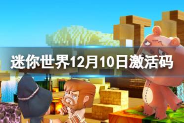 《迷你世界》12月10日激活码 2021年12月10日礼包兑换码