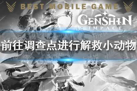 《原神》前往调查点进行解救小动物攻略 前往调查点解救任务怎么做