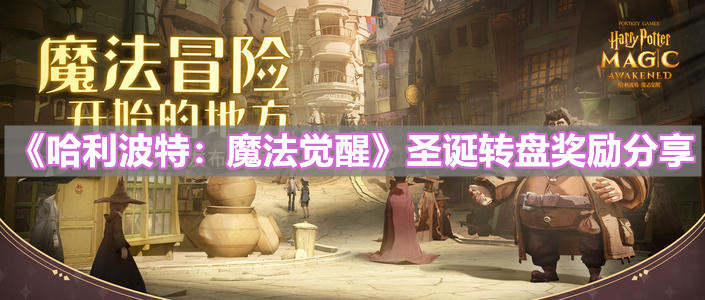 《哈利波特：魔法觉醒》圣诞转盘奖励分享