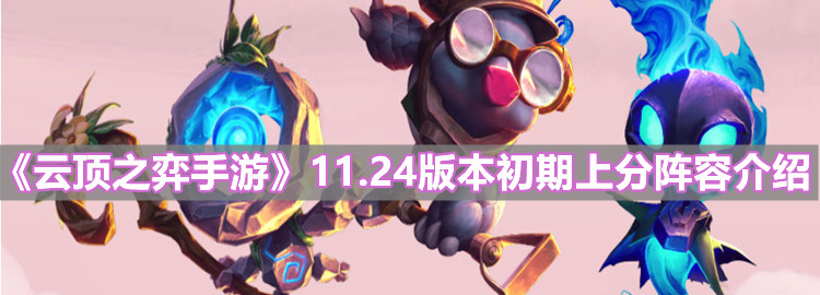 《云顶之弈手游》11.24版本初期上分阵容介绍