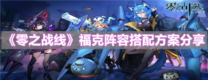 《零之战线》福克阵容搭配方案分享