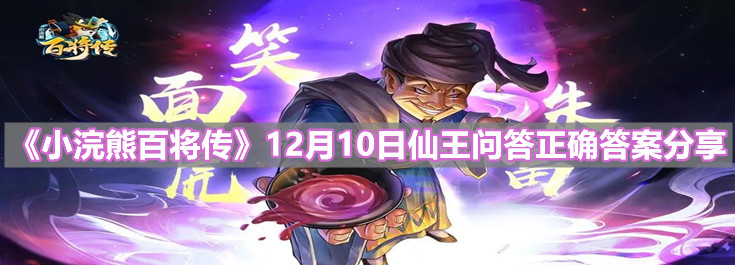《小浣熊百将传》12月10日仙王问答正确答案分享