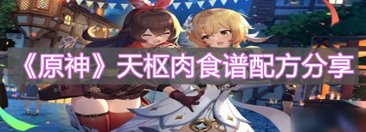 《原神》天枢肉食谱配方分享