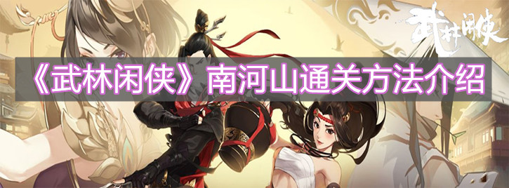 《武林闲侠》南河山通关方法介绍