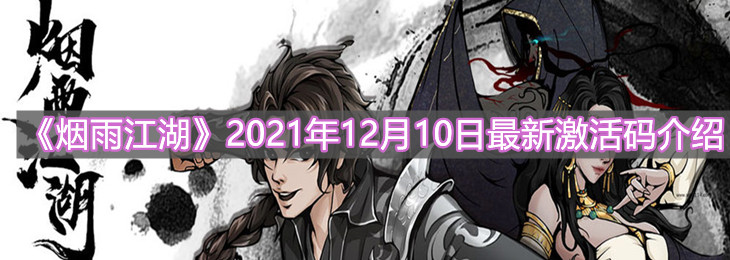 《烟雨江湖》2021年12月10日最新激活码介绍