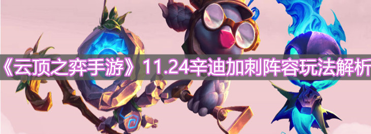 《云顶之弈手游》11.24辛迪加刺阵容玩法解析