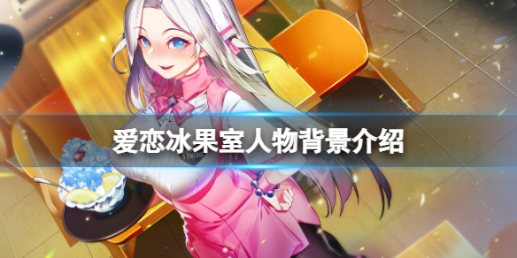 爱恋冰果室角色有哪些
