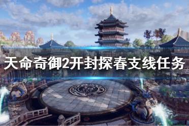 《天命奇御2》开封探春任务怎么做