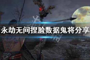 《永劫无间》捏脸数据鬼将分享 鬼将怎么捏