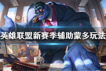 《英雄联盟》辅助蒙多怎么玩