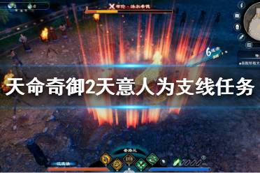 《天命奇御2》天意人为任务怎么做