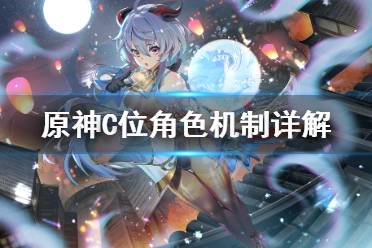 《原神》C位角色是什么