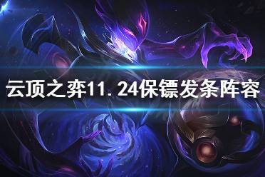 《云顶之弈》11.24发条如何搭配阵容