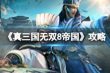 《真三国无双8帝国》图文攻略：全剧情流程+全武将+全关卡+全秘计+编辑模式+侵攻战+防卫战+界面介绍+操作介绍+游戏要点+游戏要点