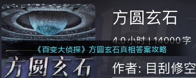《百变大侦探》方圆玄石真相答案攻略