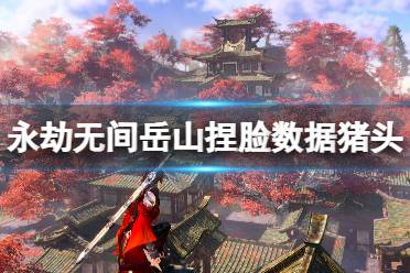 《永劫无间》岳山捏脸数据猪头分享 猪头岳山怎么捏