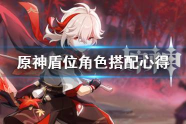 《原神》盾位角色怎么搭配