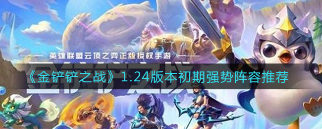 《金铲铲之战》1.24版本初期强势阵容推荐